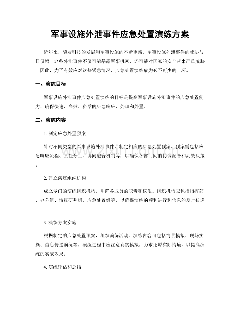 军事设施外泄事件应急处置演练方案.docx_第1页