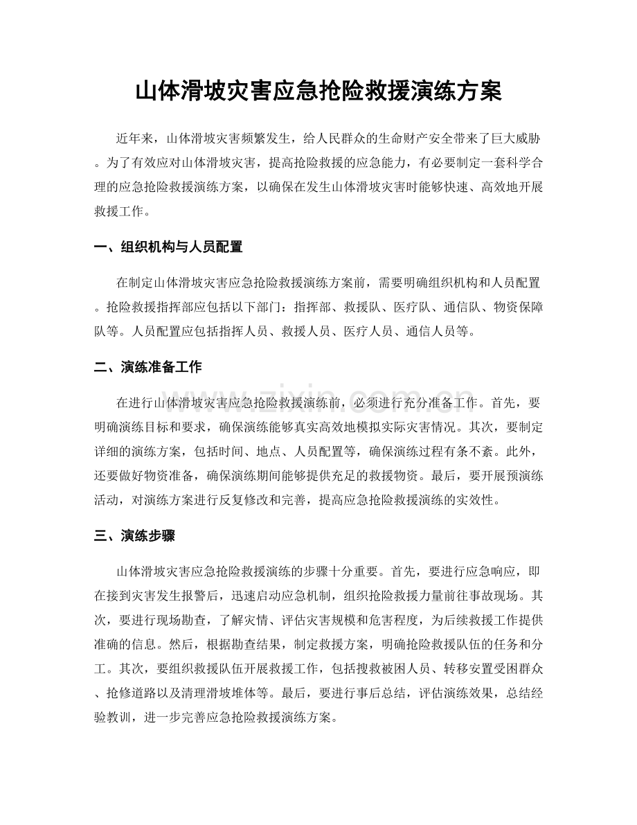 山体滑坡灾害应急抢险救援演练方案.docx_第1页