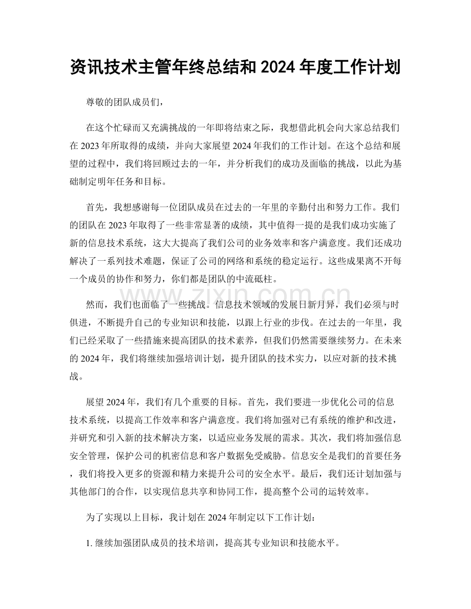 资讯技术主管年终总结和2024年度工作计划.docx_第1页