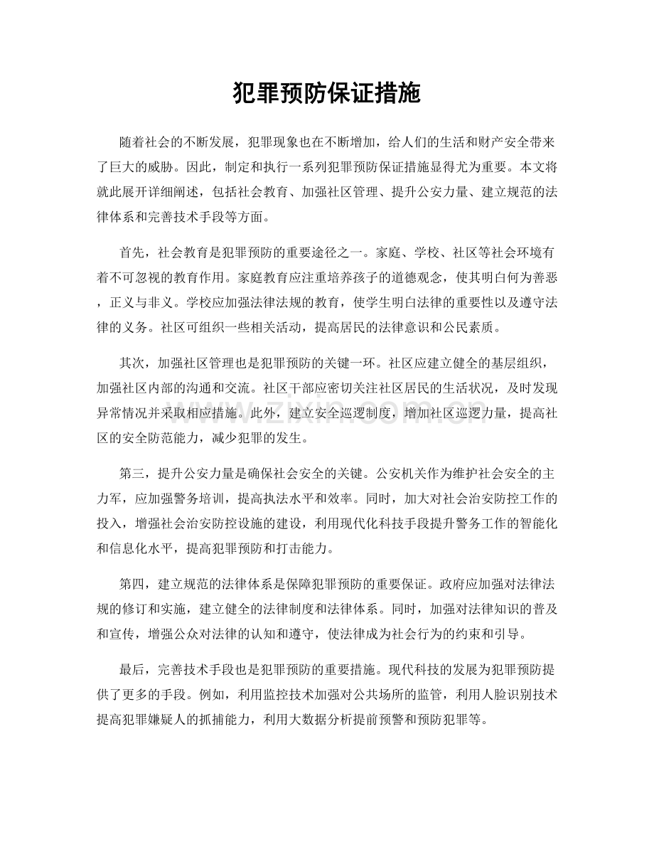 犯罪预防保证措施.docx_第1页