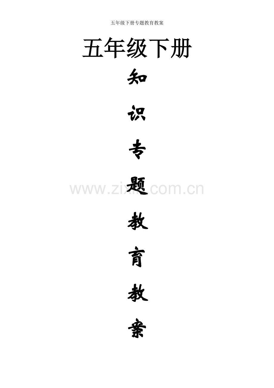 五年级下册专题教育教案.doc_第1页