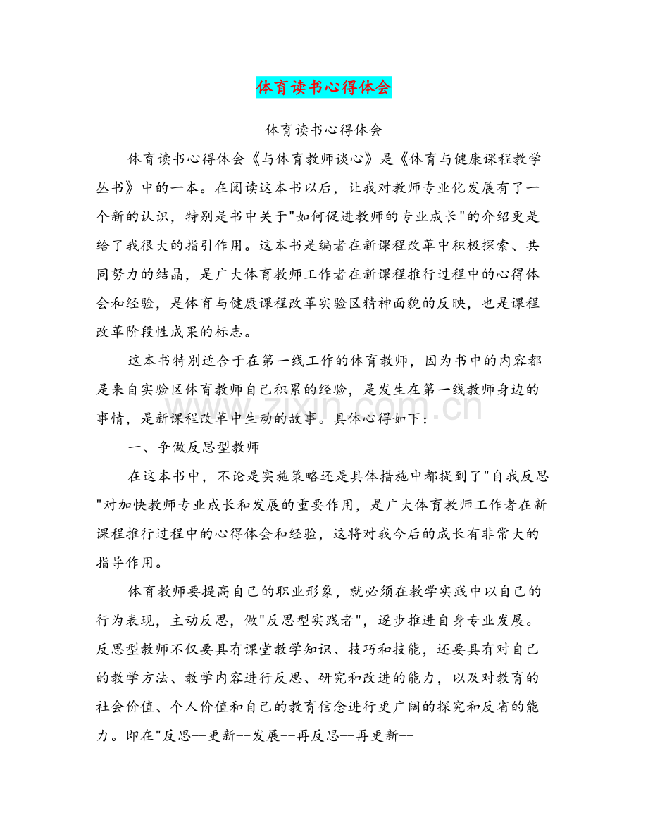 体育读书心得体会.doc_第1页