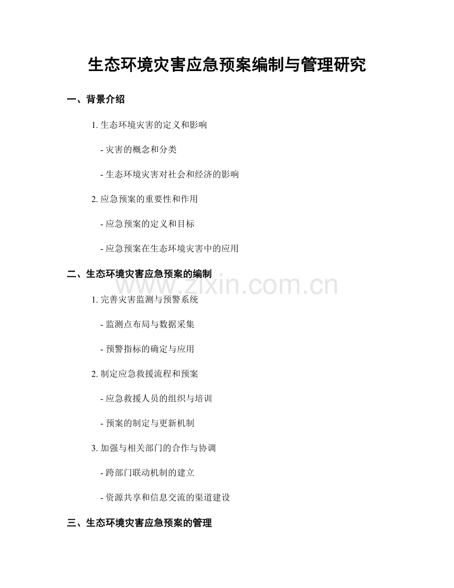 生态环境灾害应急预案编制与管理研究.docx_第1页
