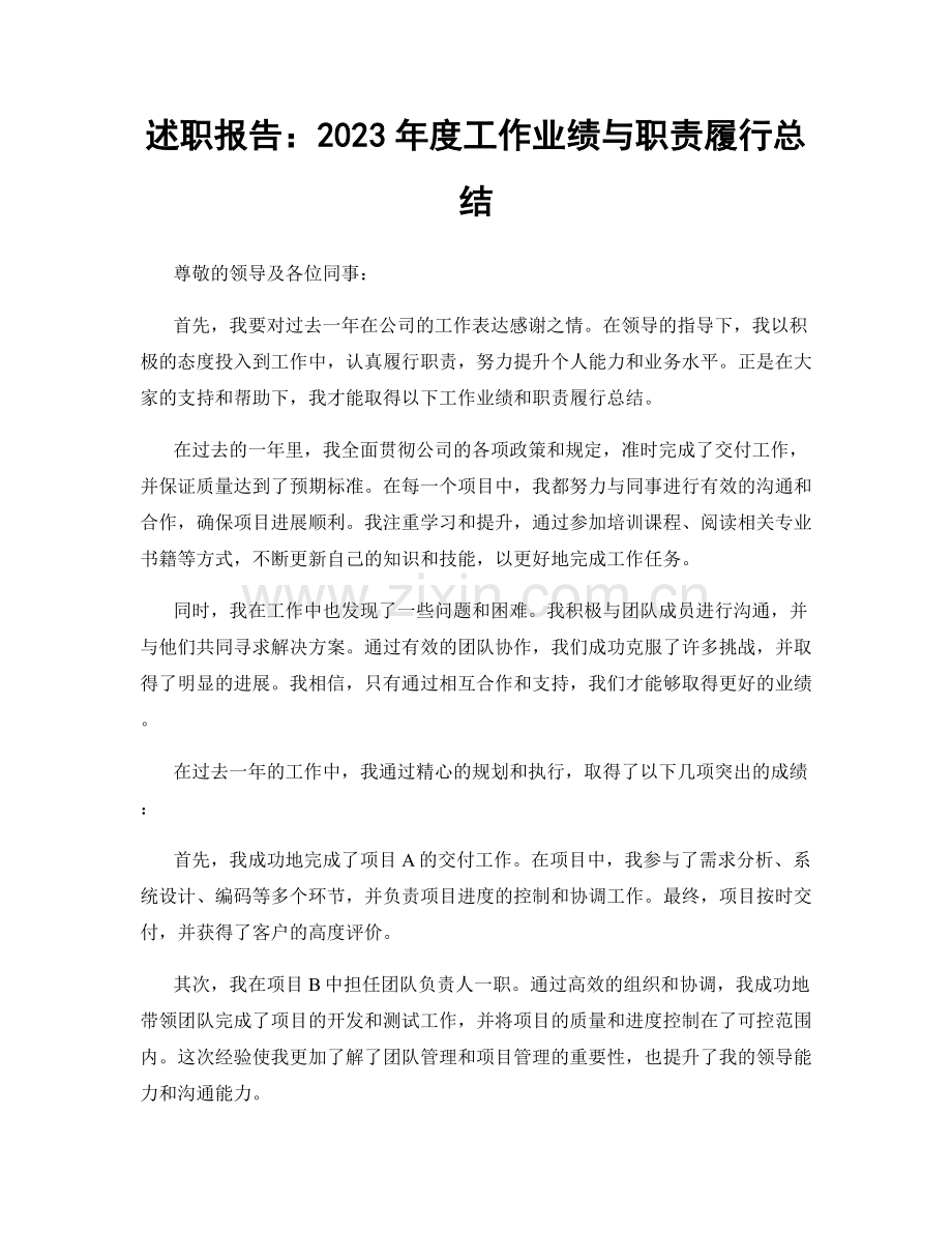 述职报告：2023年度工作业绩与职责履行总结.docx_第1页