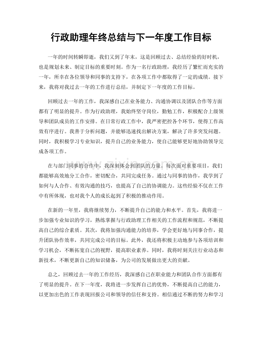 行政助理年终总结与下一年度工作目标.docx_第1页