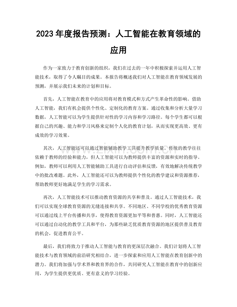 2023年度报告预测：人工智能在教育领域的应用.docx_第1页