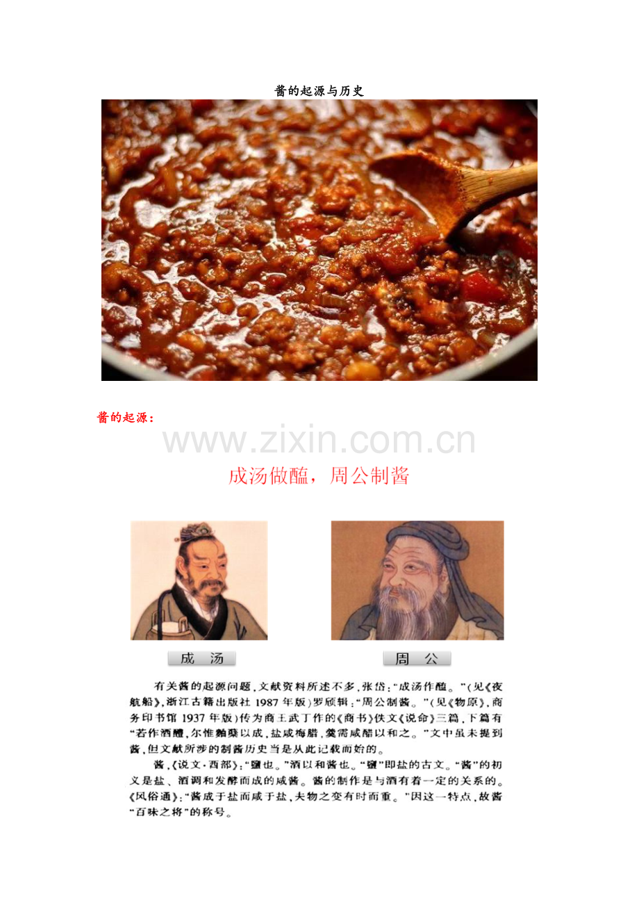 酱的起源与历史.doc_第1页