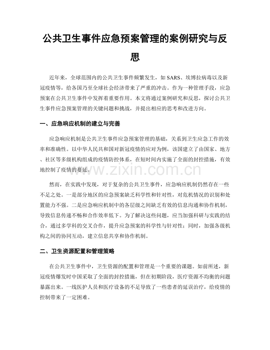 公共卫生事件应急预案管理的案例研究与反思.docx_第1页