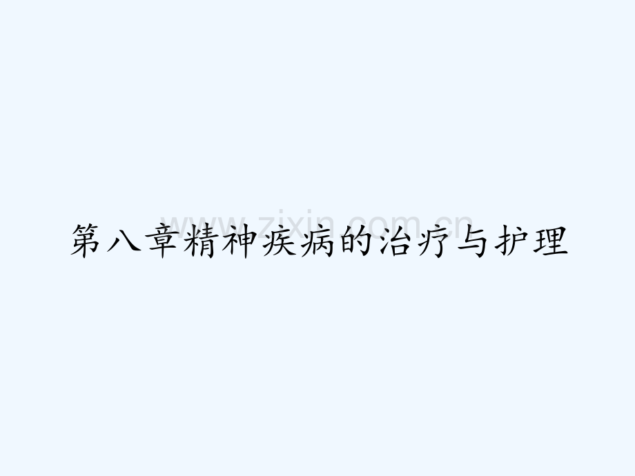 第八章精神疾病的治疗与护理.pptx_第1页