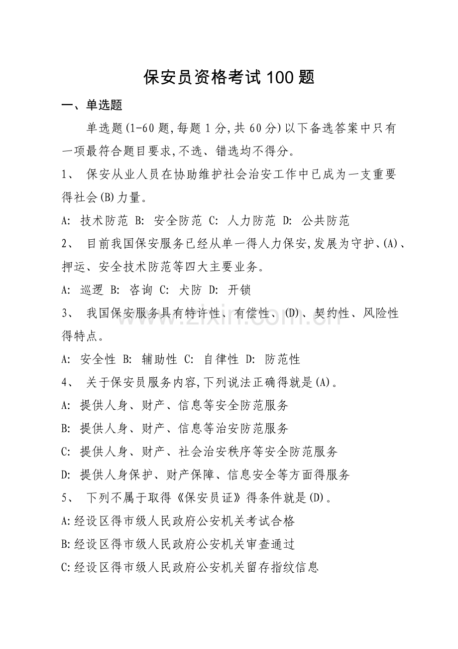 保安员资格考试100题.doc_第1页