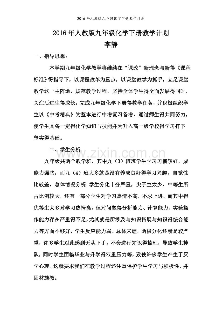 人教版九年级化学下册教学计划.doc_第1页