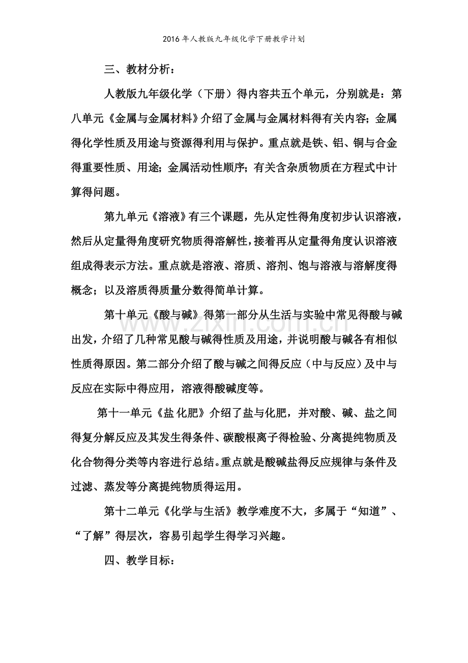 人教版九年级化学下册教学计划.doc_第2页