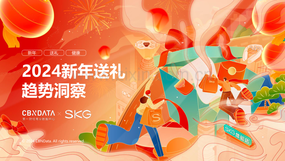 2024年新年送礼趋势洞察.pdf_第1页