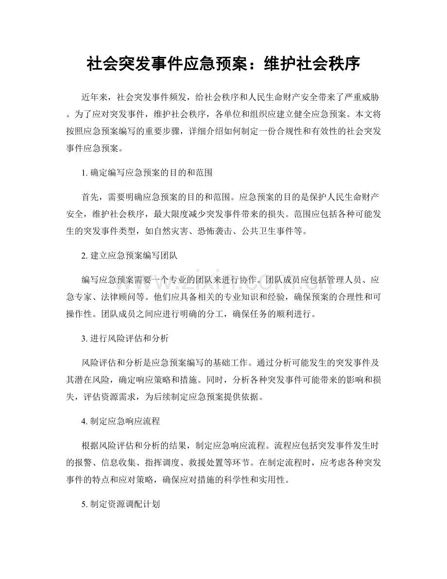 社会突发事件应急预案：维护社会秩序.docx_第1页