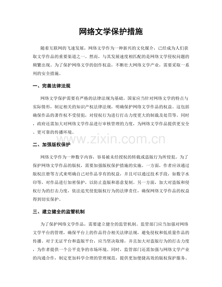 网络文学保护措施.docx_第1页