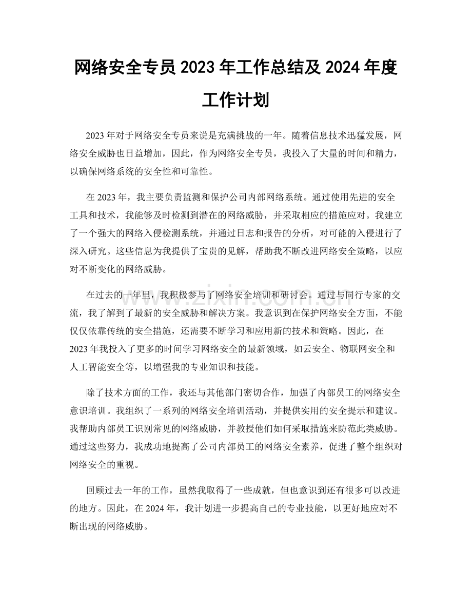 网络安全专员2023年工作总结及2024年度工作计划.docx_第1页