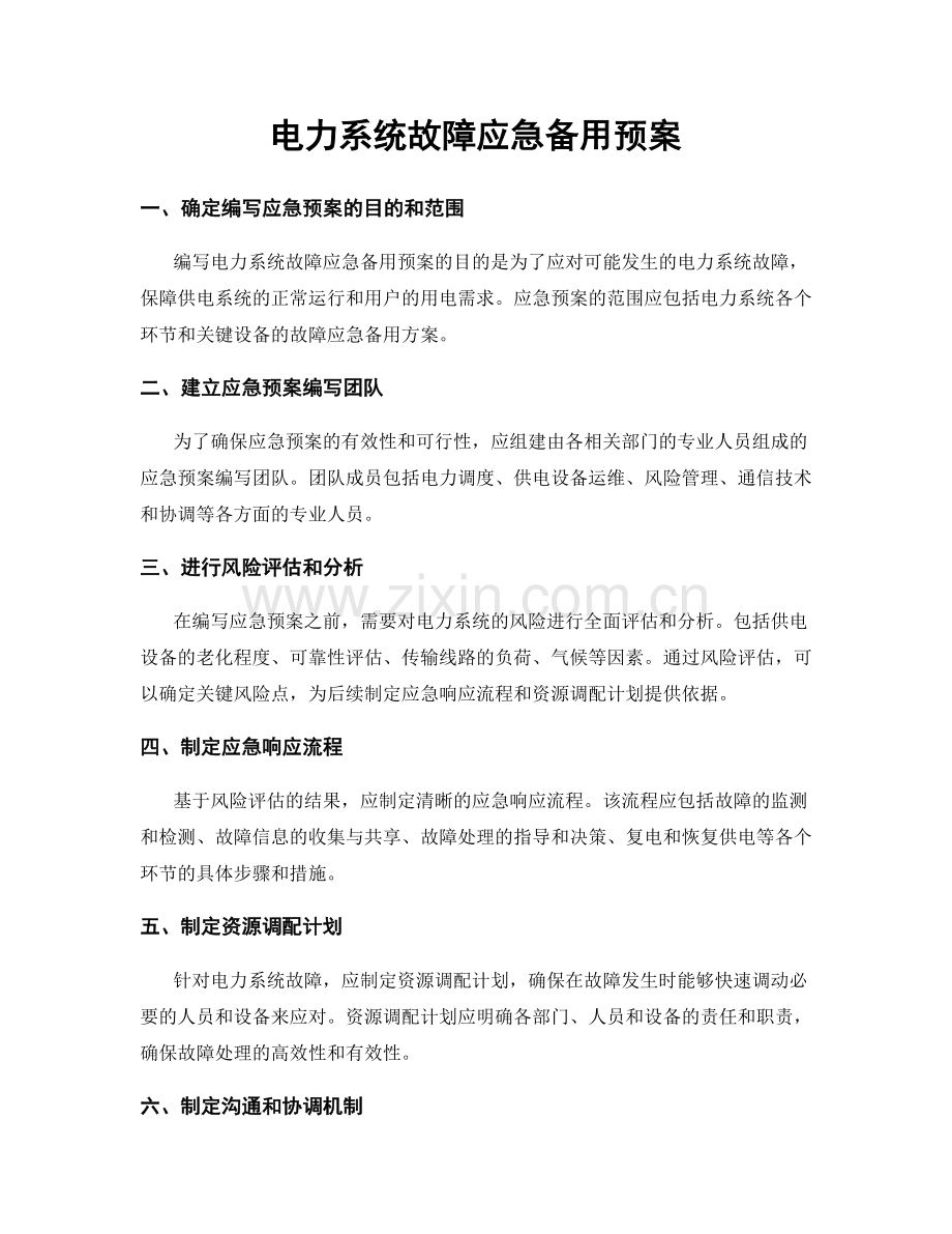 电力系统故障应急备用预案.docx_第1页
