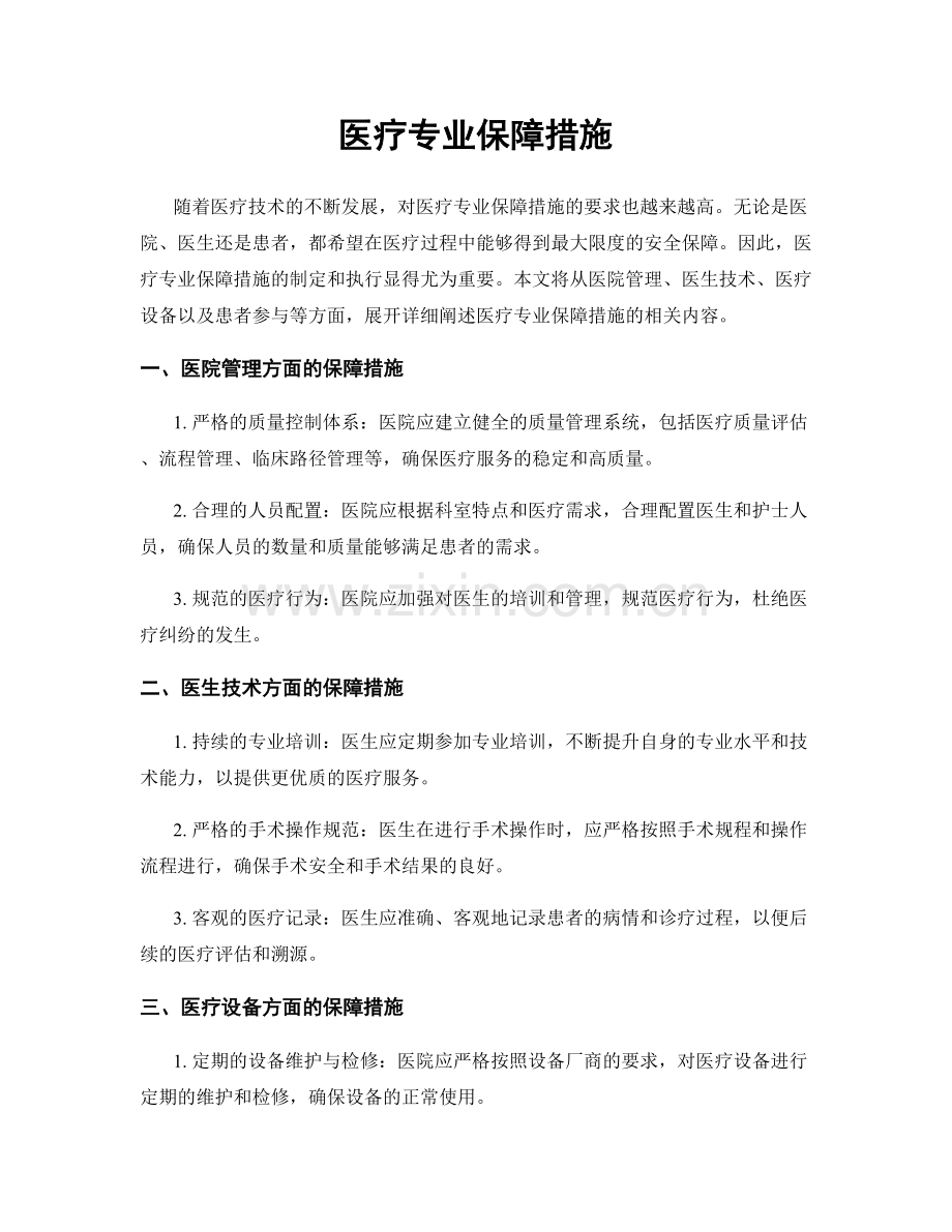 医疗专业保障措施.docx_第1页