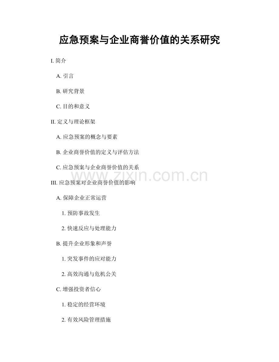 应急预案与企业商誉价值的关系研究.docx_第1页