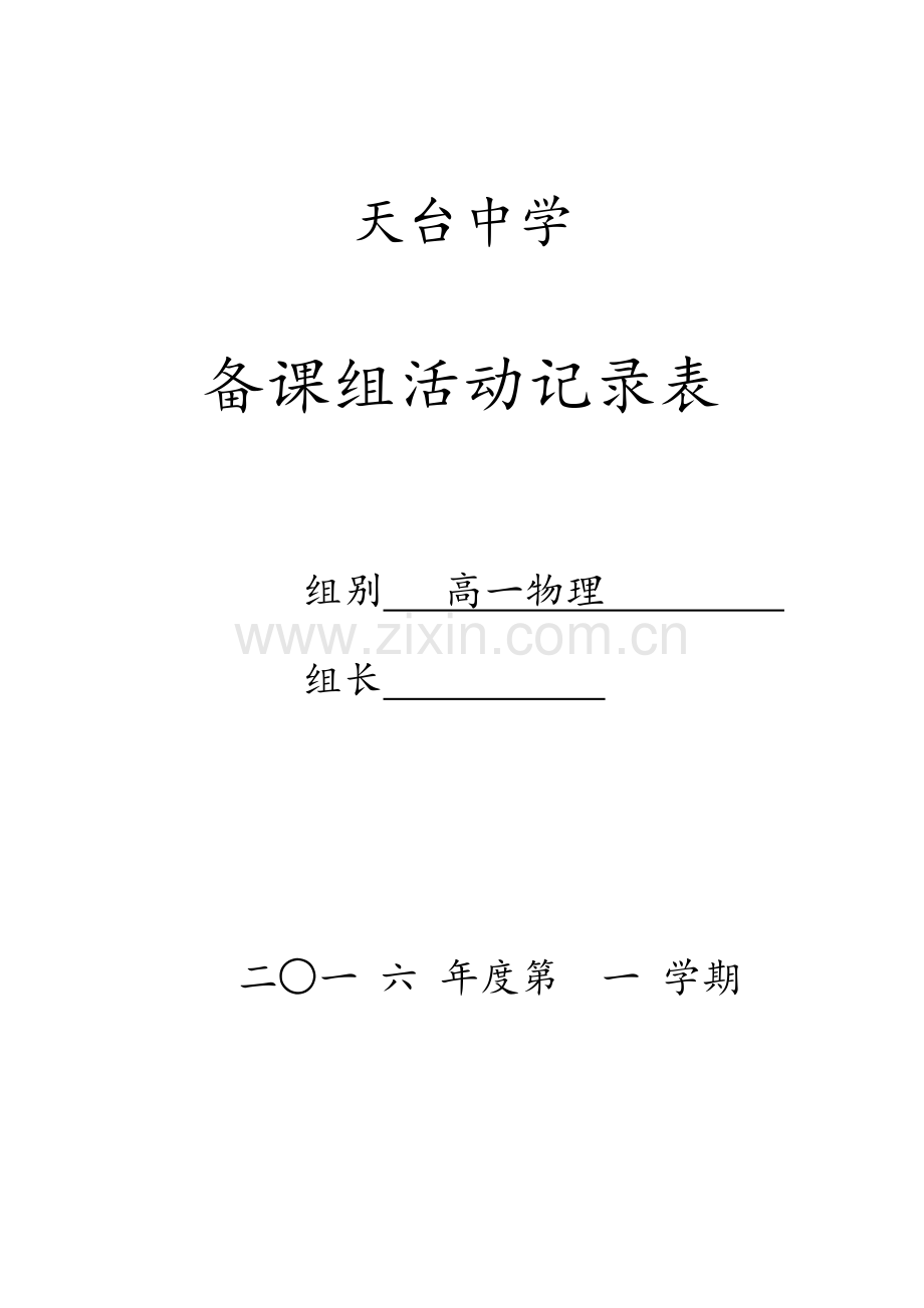 高一物理备课组活动记录表.doc_第1页