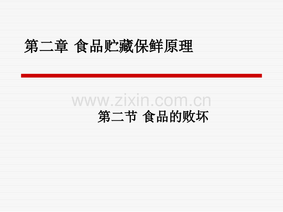 食品保鲜技术食品贮藏保鲜原理.ppt_第1页