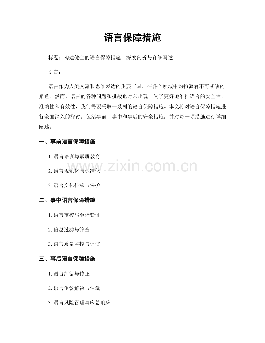 语言保障措施.docx_第1页