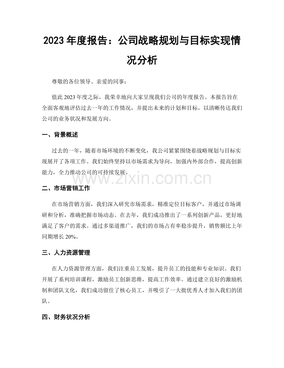2023年度报告：公司战略规划与目标实现情况分析.docx_第1页