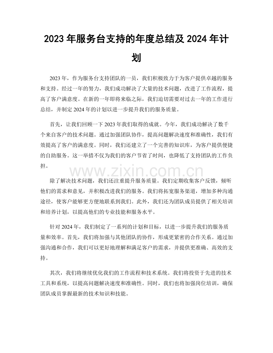 2023年服务台支持的年度总结及2024年计划.docx_第1页