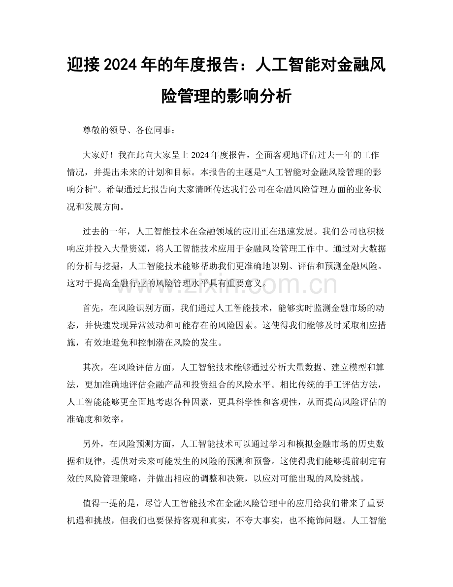 迎接2024年的年度报告：人工智能对金融风险管理的影响分析.docx_第1页