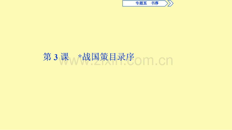 高中语文专题五书序第3课战国策目录序课件苏教版选修唐宋八大家散文蚜.ppt_第1页