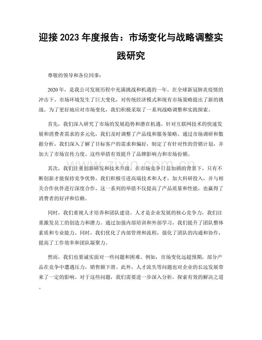 迎接2023年度报告：市场变化与战略调整实践研究.docx_第1页