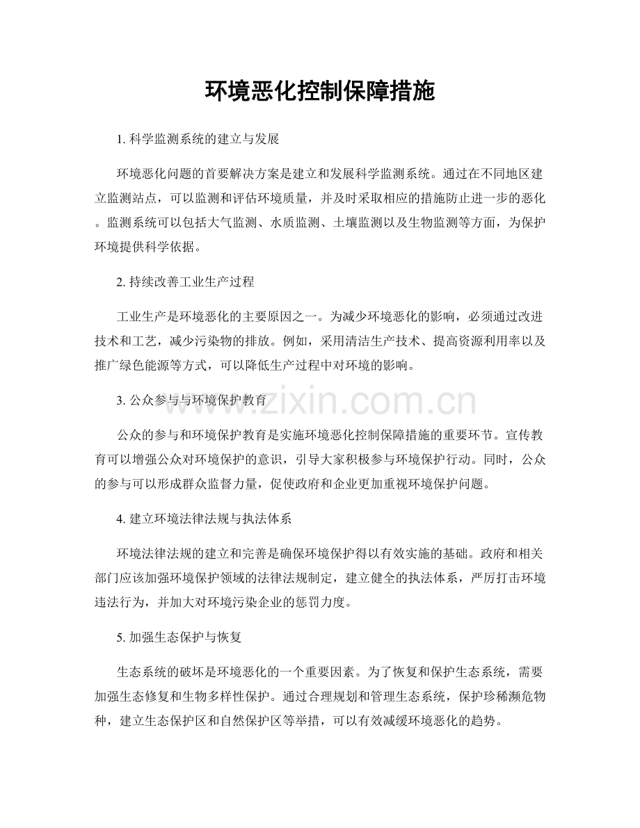 环境恶化控制保障措施.docx_第1页