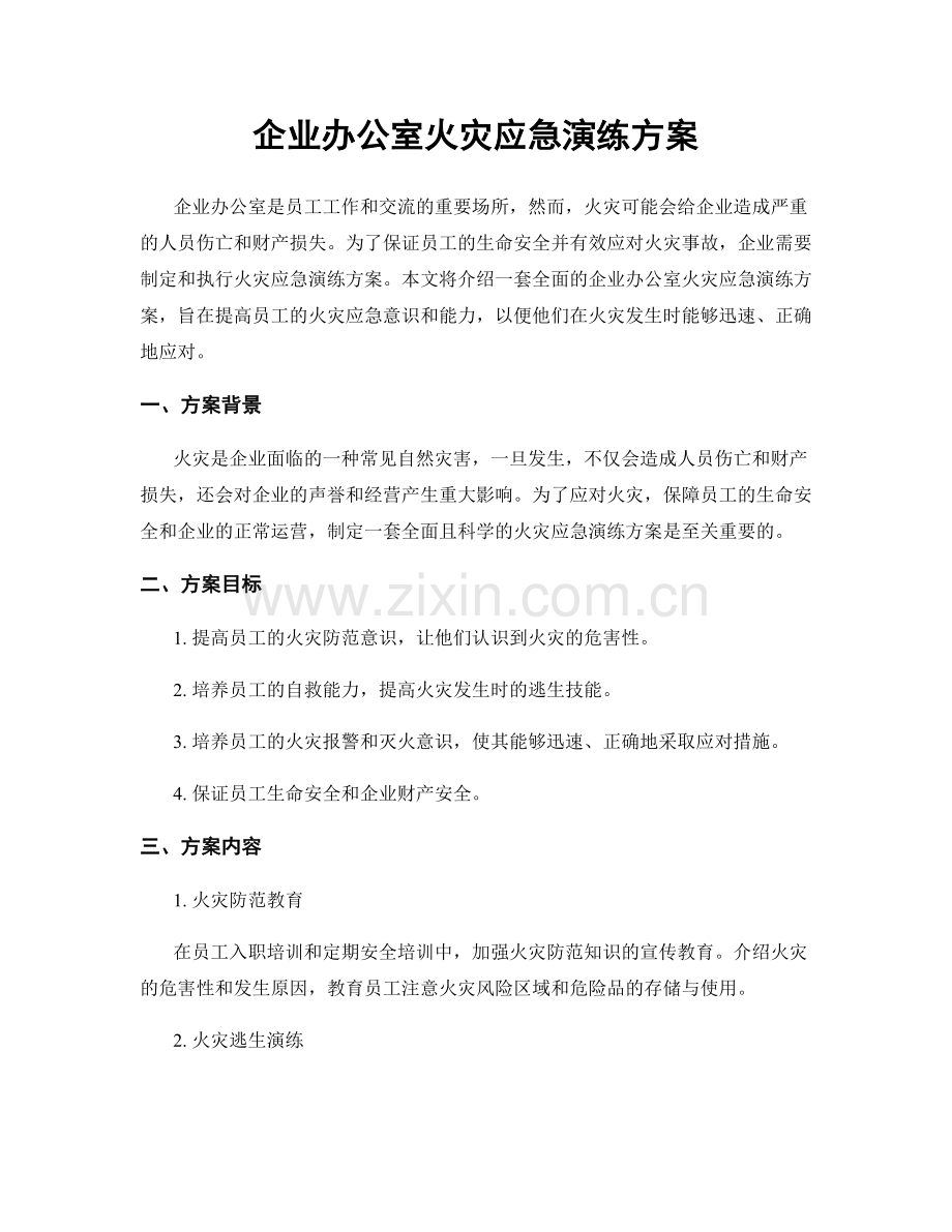 企业办公室火灾应急演练方案.docx_第1页
