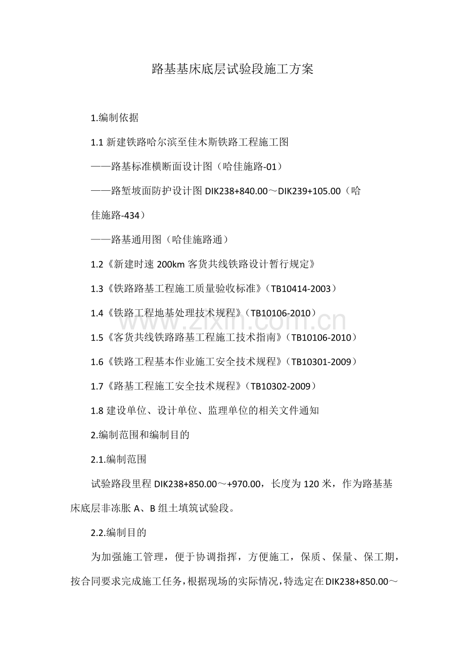 路基基床底层试验段施工方案.docx_第1页
