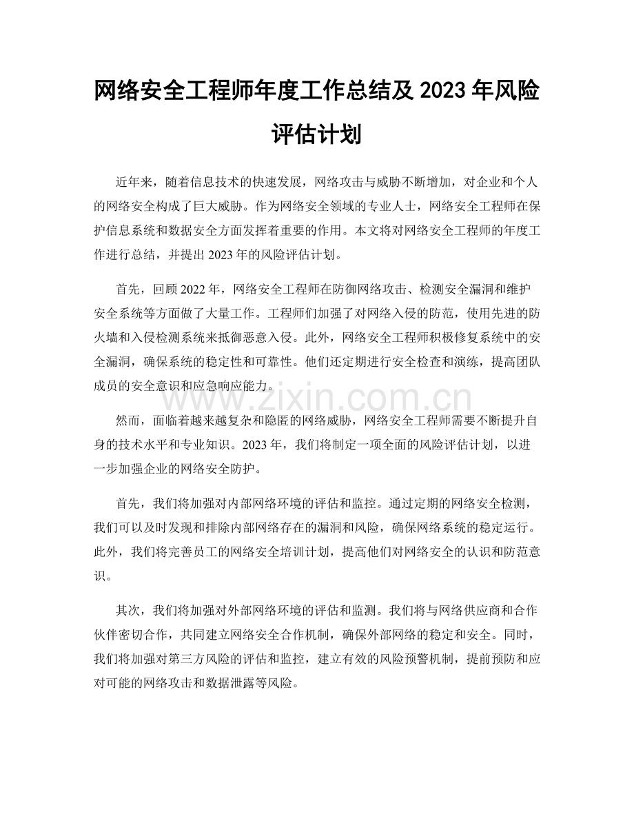 网络安全工程师年度工作总结及2023年风险评估计划.docx_第1页