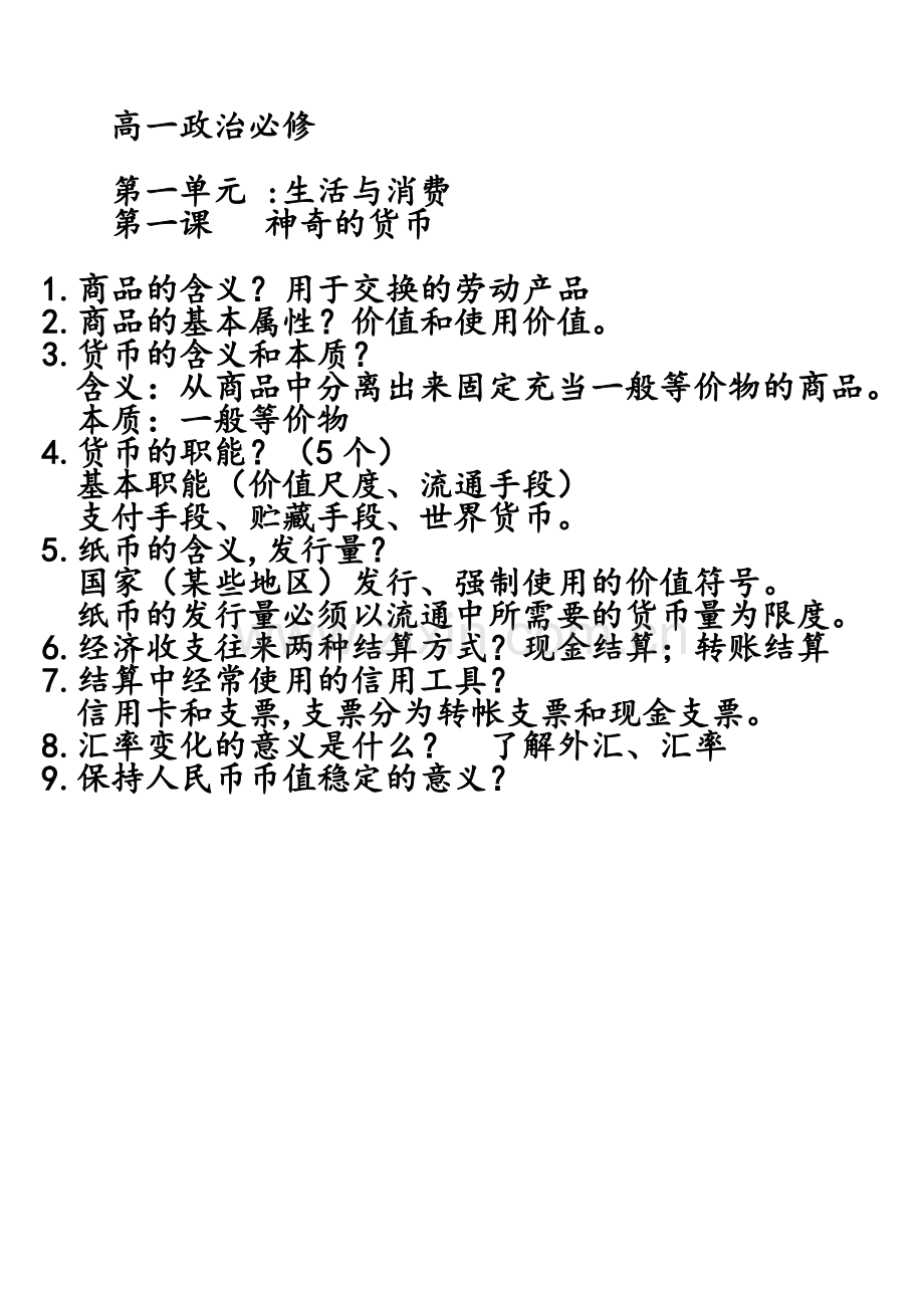 高一政治必修一知识框架.doc_第1页