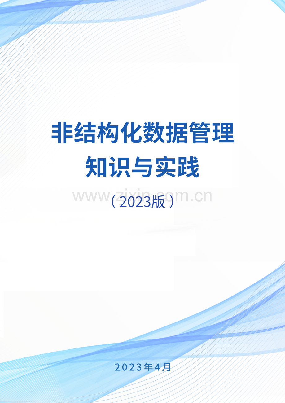 非结构化数据管理知识与实践白皮书.pdf_第1页