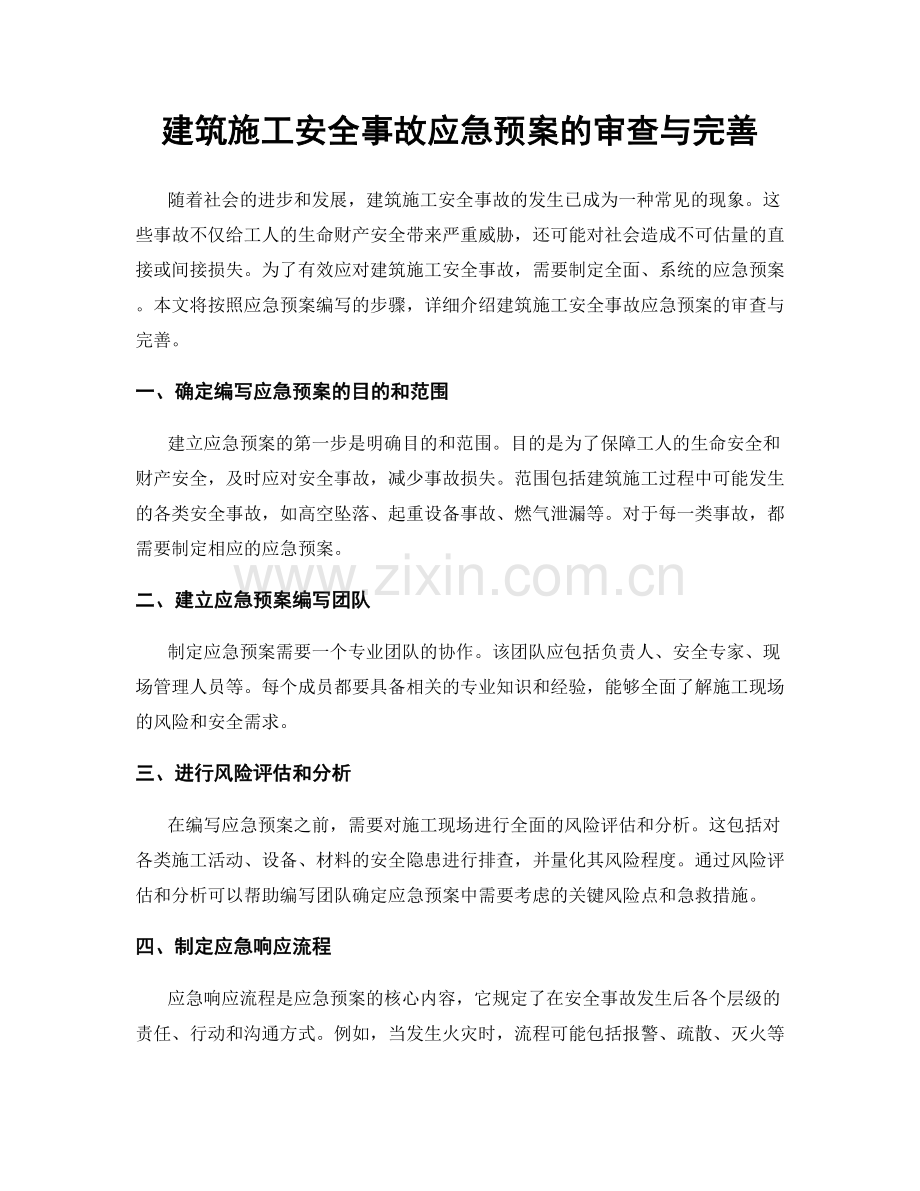 建筑施工安全事故应急预案的审查与完善.docx_第1页