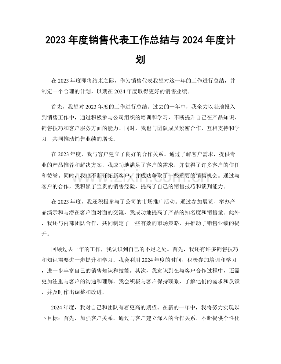 2023年度销售代表工作总结与2024年度计划.docx_第1页