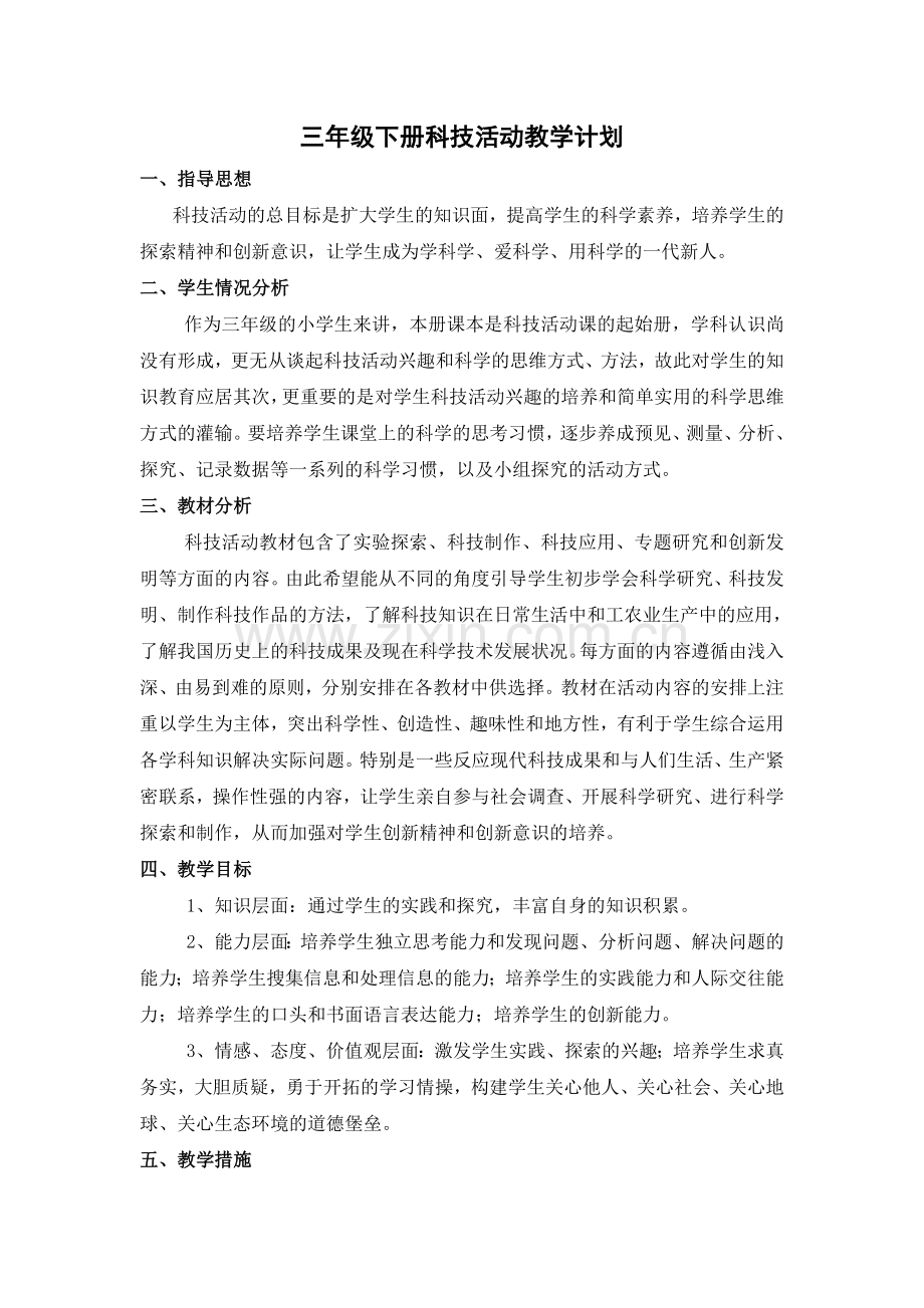 2014三年级科技下册教案DOC.doc_第1页