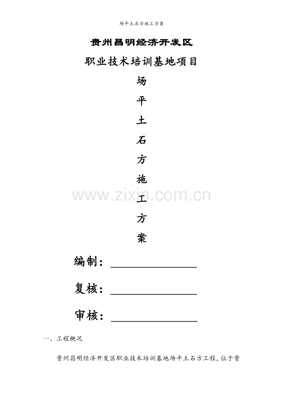 场平土石方施工方案.doc_第1页