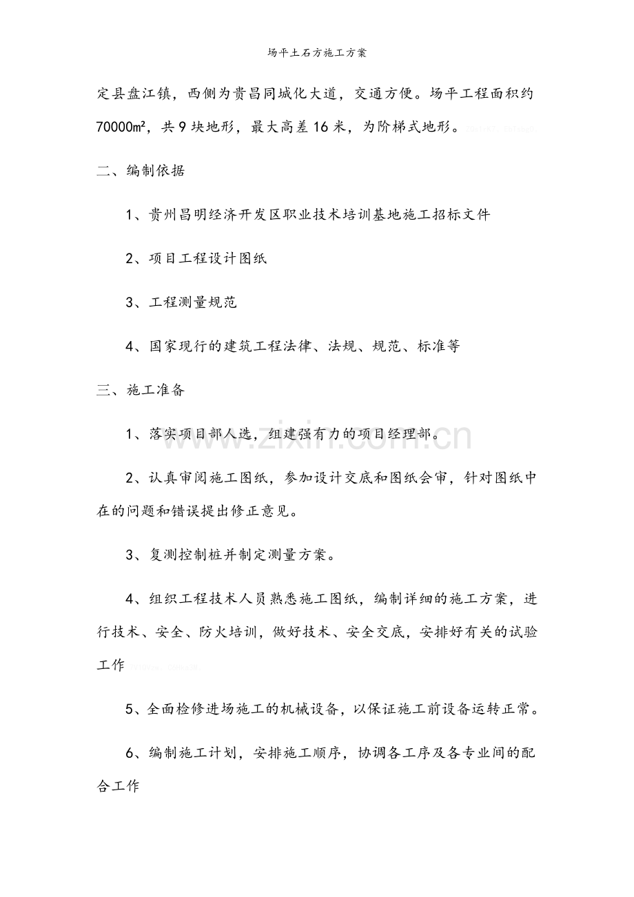 场平土石方施工方案.doc_第2页