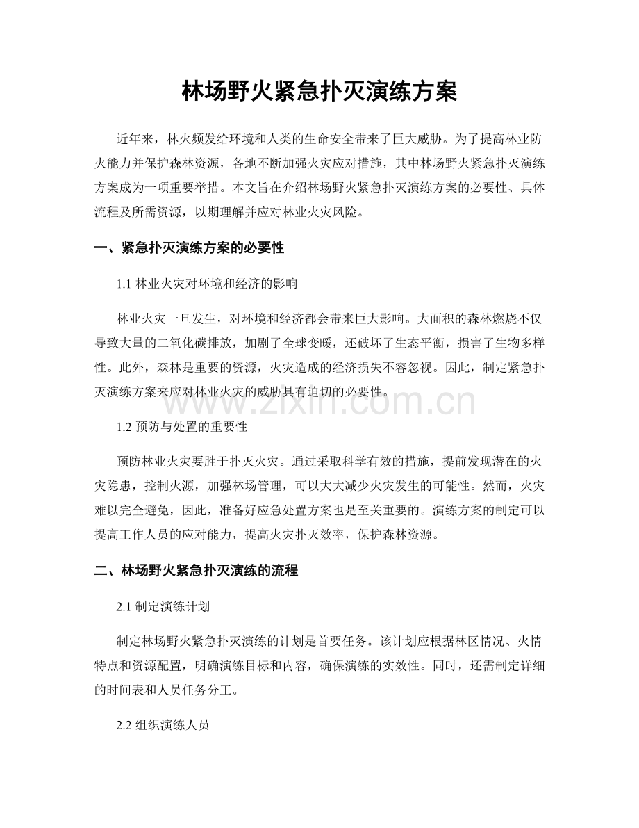林场野火紧急扑灭演练方案.docx_第1页