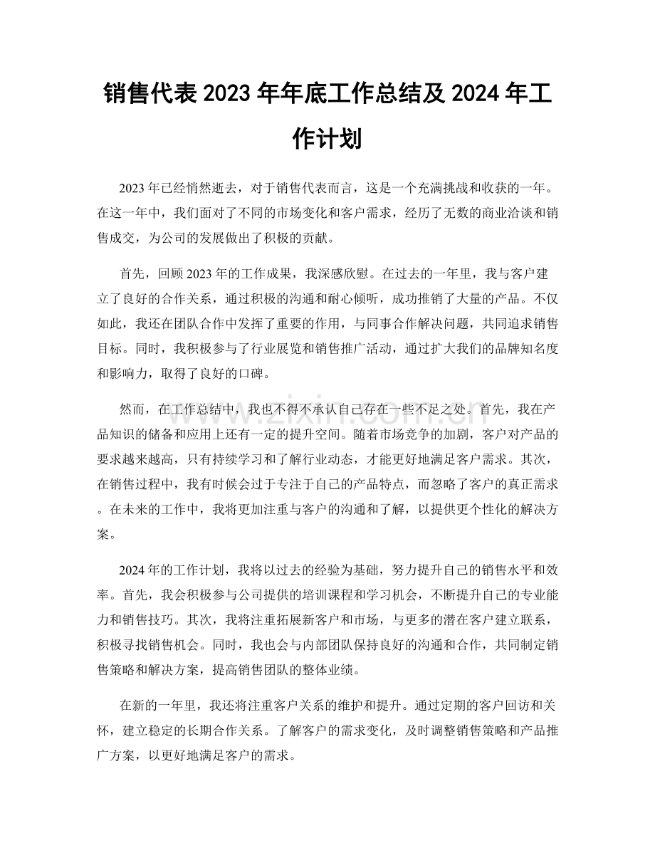 销售代表2023年年底工作总结及2024年工作计划.docx_第1页
