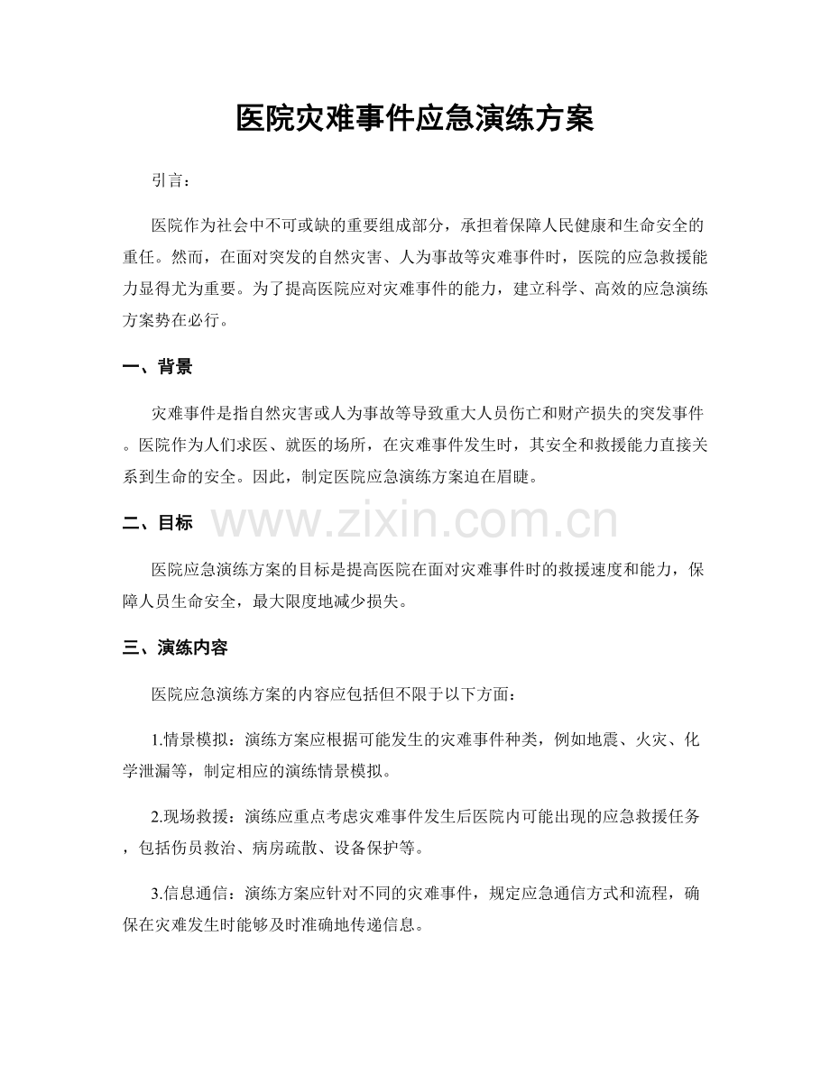 医院灾难事件应急演练方案.docx_第1页