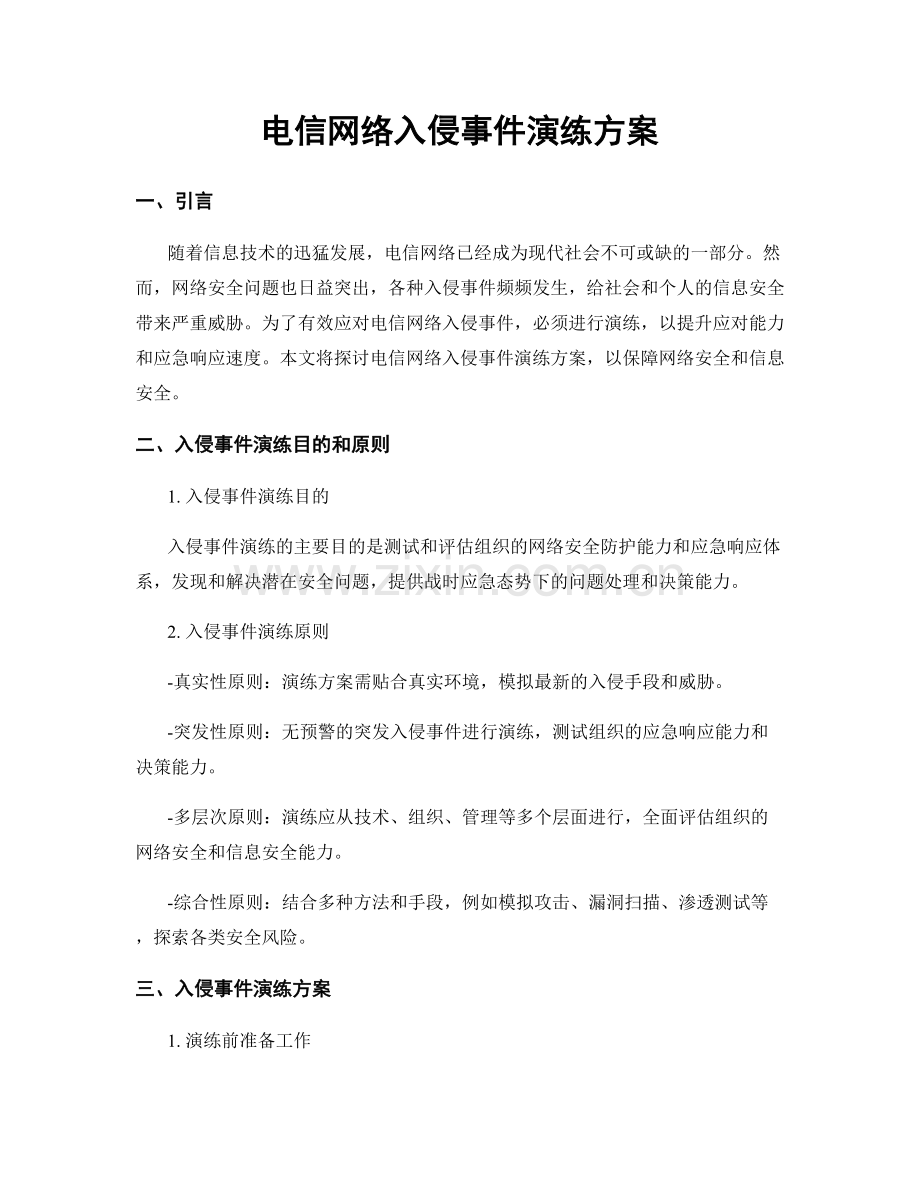 电信网络入侵事件演练方案.docx_第1页
