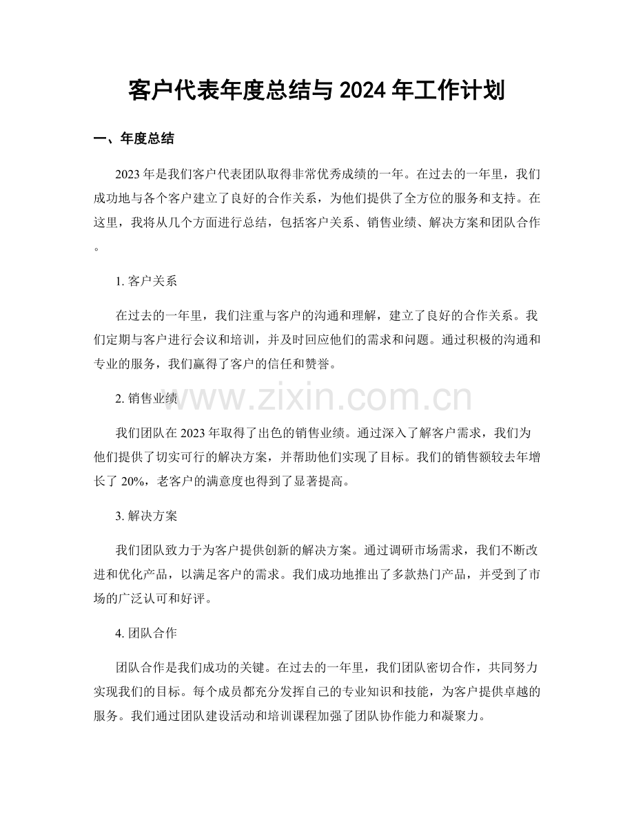 客户代表年度总结与2024年工作计划.docx_第1页