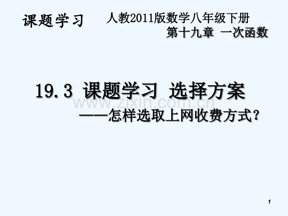 人教版选择方案(3).ppt_第1页