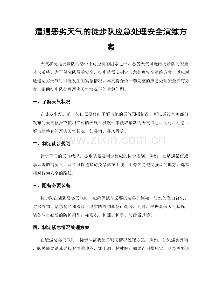 遭遇恶劣天气的徒步队应急处理安全演练方案.docx_第1页