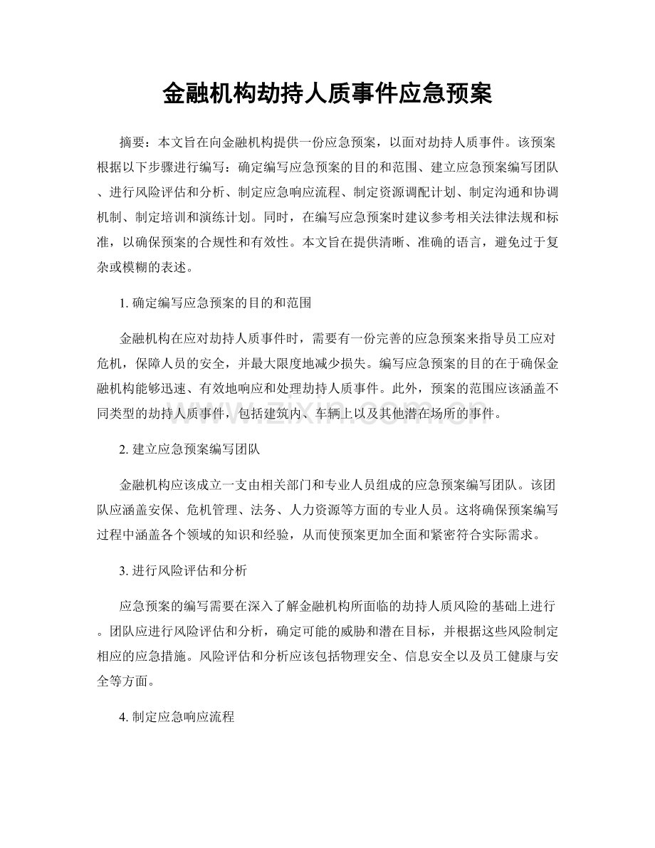 金融机构劫持人质事件应急预案.docx_第1页